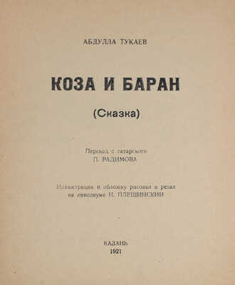 Тукаев Г. Коза и баран. (Сказка) / Пер. с тат. П. Радимова; ил. и обл. И. Плещинского. Казань, 1921.